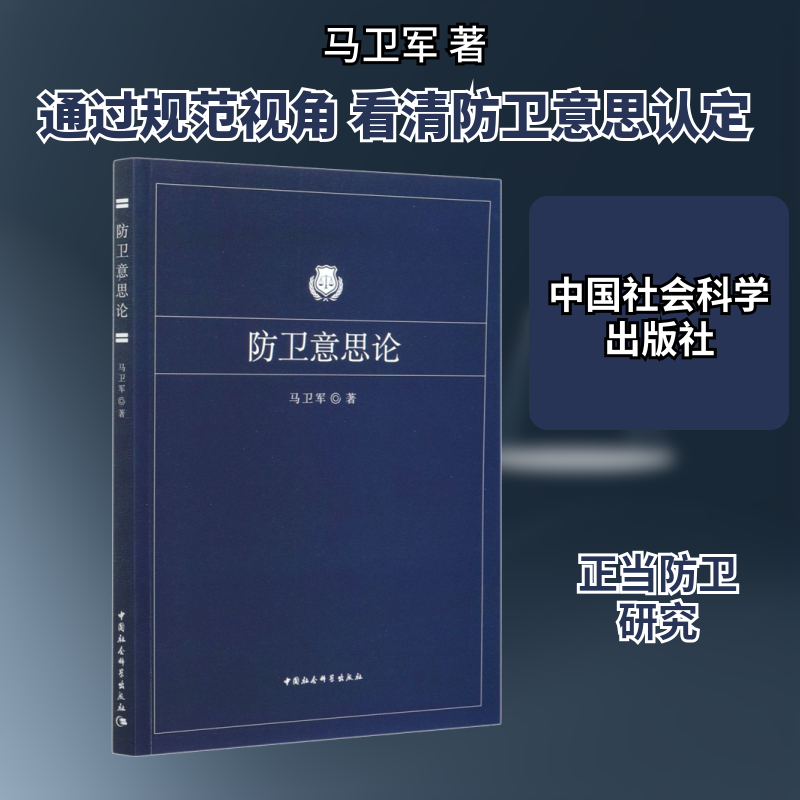 防卫意思论马卫军 著9787520375252书籍\/杂志\/报纸/法律/法律知识读物