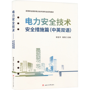 杂志 大学教材 中英双语 教辅 教材 报纸 编9787564395940书籍 程铭 李亚平 安全措施篇 电力安全技术
