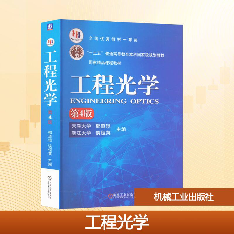 工程光学 第4版郁道银,谈恒英 主编 编9787111519621书籍\/杂志\/报纸//教材/教辅//教材/大学教材