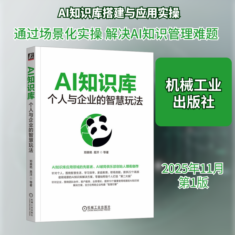 AI知识库：个人与企业的智慧玩法郑美艳 等 著 著9787111793939书籍\/杂志\/报纸/计算机/网络/计算机控制与工智能,书籍/杂志/报纸,计算机控制仿真与人工智能,淘宝优惠券,粉丝福利购,淘宝优惠卷