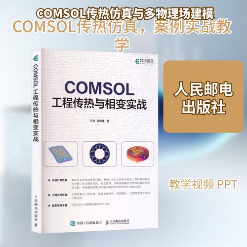 COMSOL工程传热与相变实战江帆,温锦锋 著 著9787115672612书籍\/杂志\/报纸/计算机/网络/计算机手册