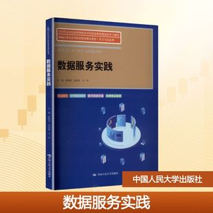 数据服务实践（新编21世纪高等职业教育精品教材·电子与信息类）段晓亮   侯佳丽   马玲 著9787300341590