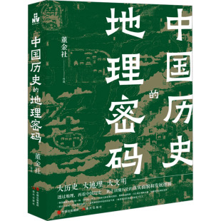 杂志 董金社9787523103760书籍 报纸 历史 中国通史 中国历史 中国史 地理密码
