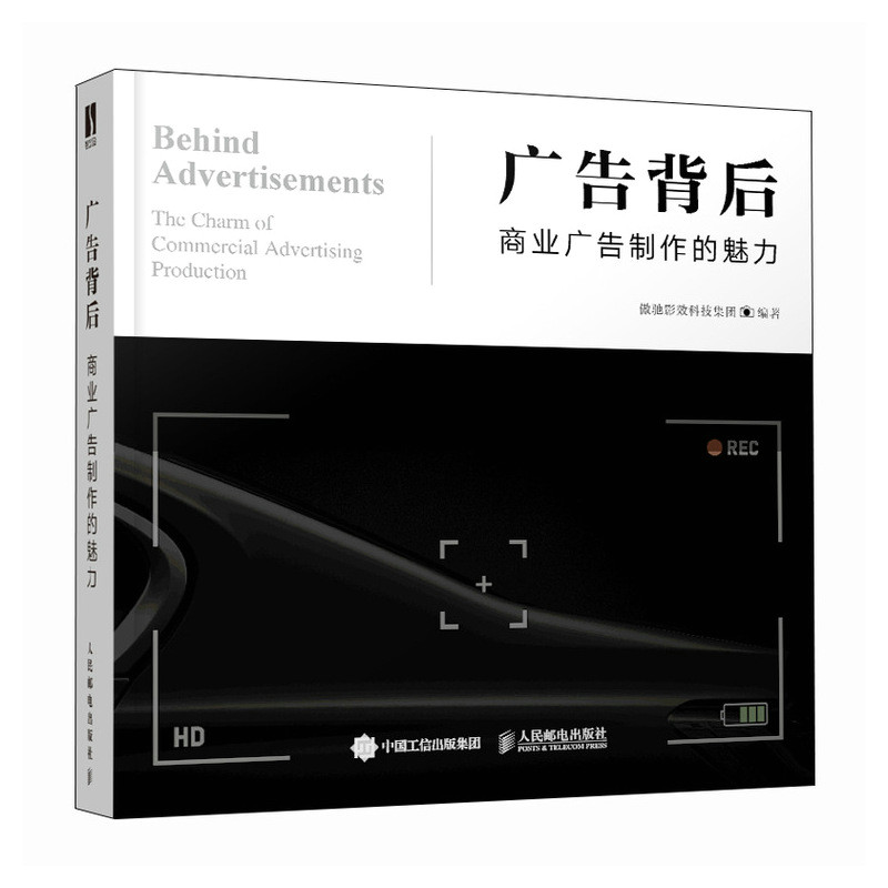 广告背后 商业广告制作的魅力傲驰影效科技集团 编9787115627766书籍\/杂志\/报纸/艺术/设计