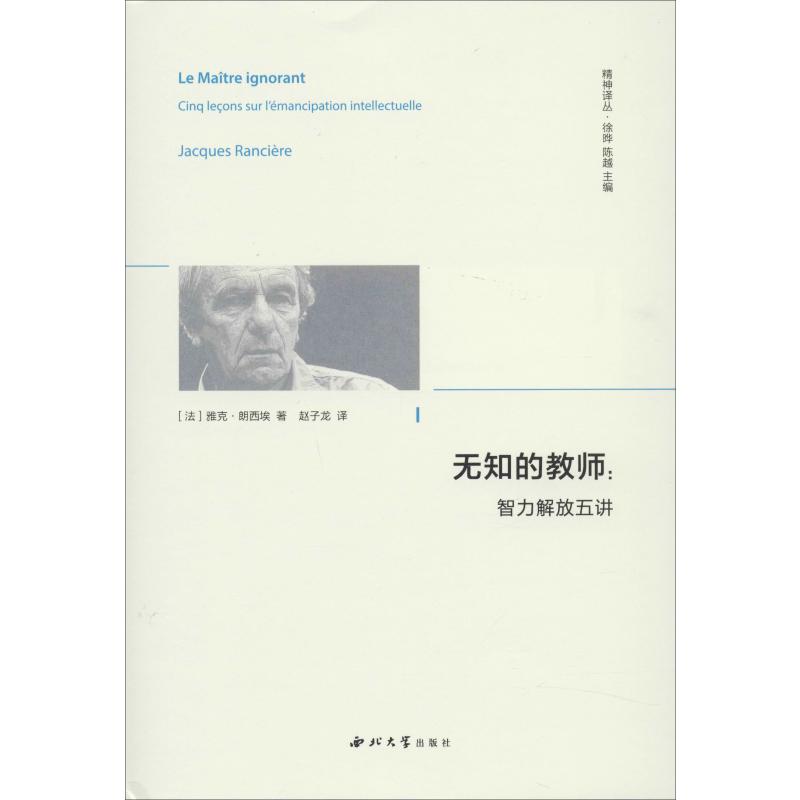 无知的教师:智力解放五讲(法)雅克·朗西埃(Jacques Ranciere)9787560444901书籍\/杂志\/报纸/哲学和宗教/外国哲学