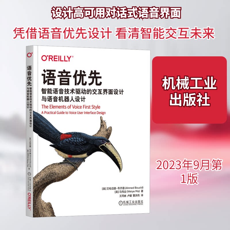 语音优先 智能语音技术驱动的交互界面设计与语音机器人设计(美)艾哈迈德·布齐德,(美)马伟业 著 王同林,卢健,曹洪伟 译