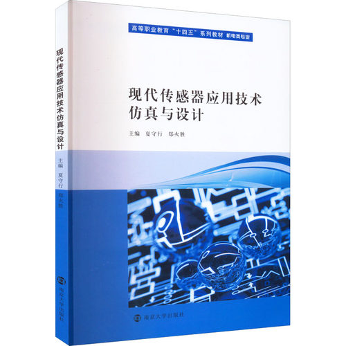 现代传感器应用技术与设计夏守行、郑火胜著9787305259630书籍\/杂志\/报纸//教材/教辅//社会实用教材