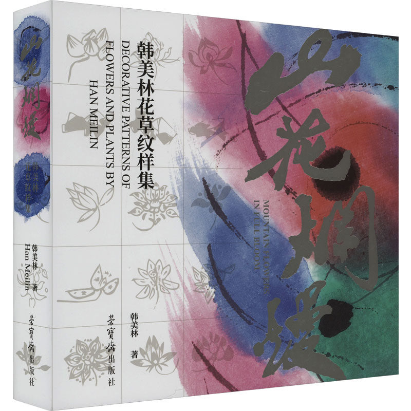 山花烂漫 韩美林花草纹样集韩美林 著9787500325468书籍\/杂志\/报纸/艺术/绘画(新)