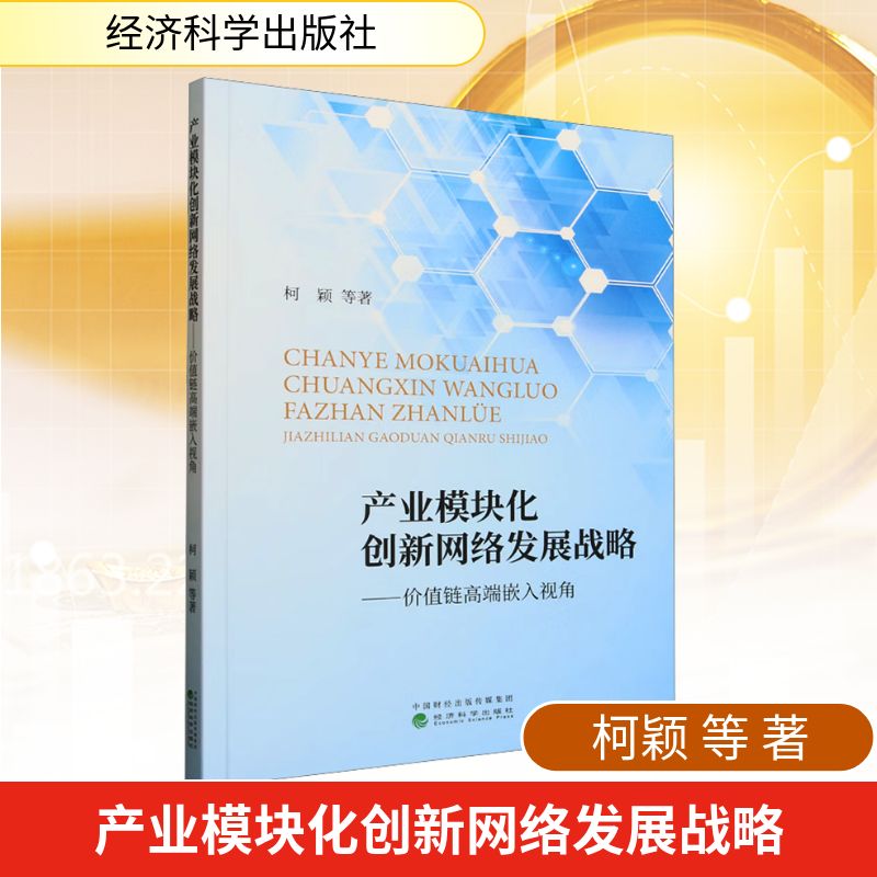 产业模块化创新网络发展战略——价值链高端嵌入视角柯颖 等 著9787521869378书籍\/杂志\/报纸/经济/经济理论