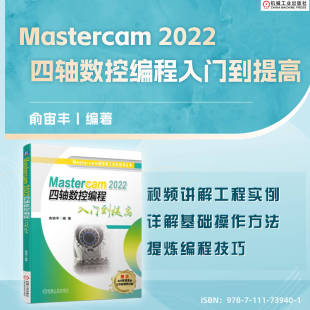 杂志 编9787111739401书籍 报纸 工业 机械工程 Mastercam 农业技术 2022四轴数控编程入门到提高俞宙丰
