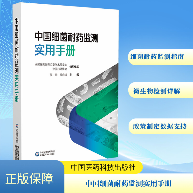 中国细菌耐药监测实用手册全国细菌耐药监测学术委员会,中国药师协会,简翠 等 编9787521447620书籍\/杂志\/报纸/医学卫生/医学