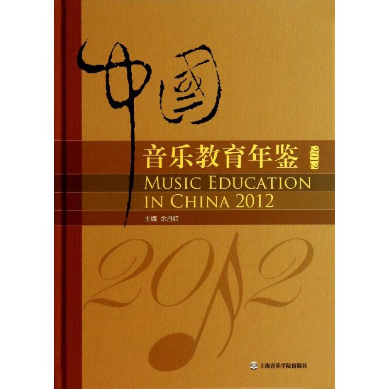 中国音乐教育年鉴2012无 著9787806929636书籍\/杂志\/报纸/艺术/音乐(新)