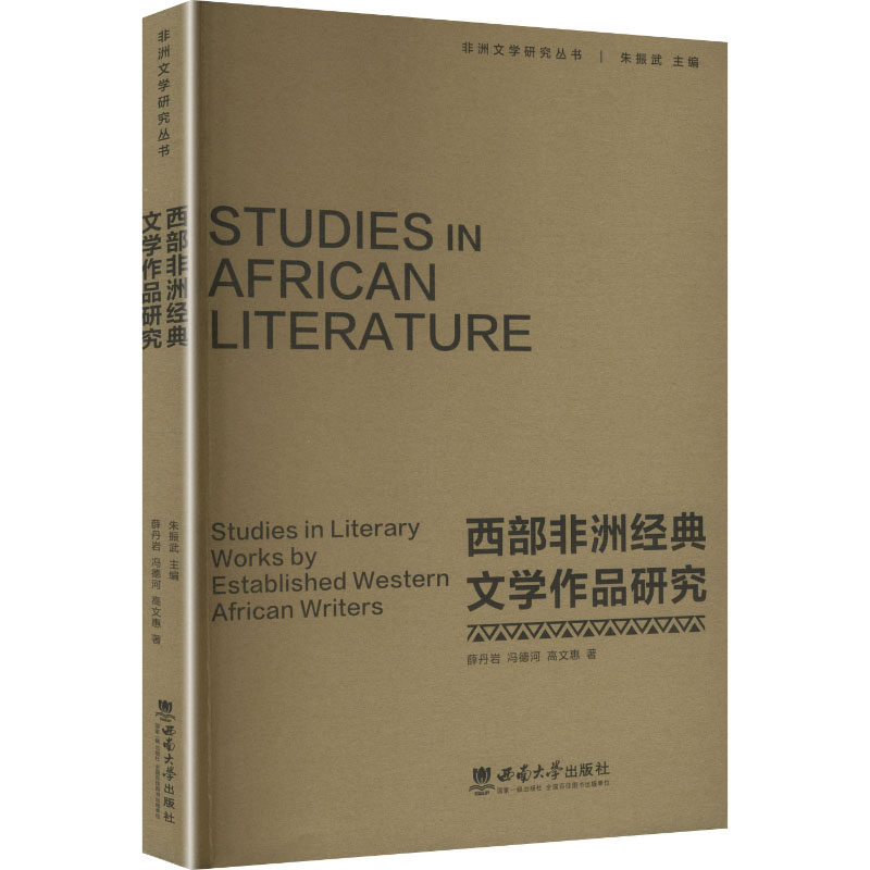 西部经典文学作品研究薛丹岩,冯德河,高文惠 著 著9787569721133书籍/杂志/报纸/文学/文学理/学评论与研究