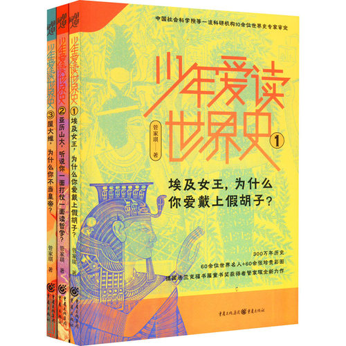 少年爱读世界史(1-3)管家琪9787229159948书籍\/杂志\/报纸/儿童读物/童书/儿童文学