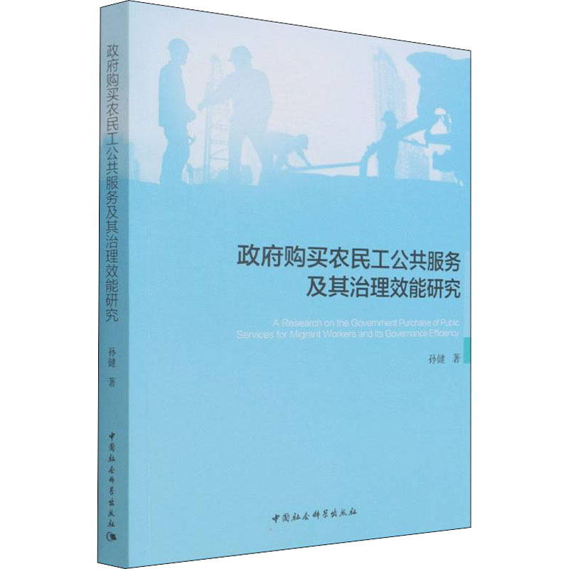 购买农民工公共服务及其治理效能研究孙健9787520389037书籍\/杂志\/报纸/哲学和宗教/马克思主义哲学