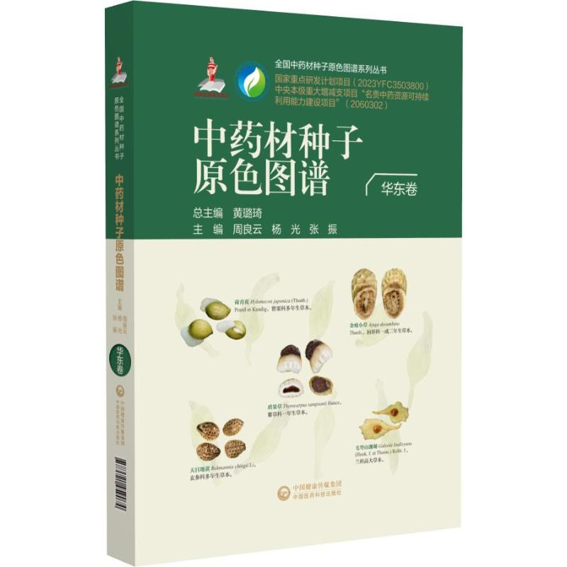 材种子原色图谱(华东卷)(全国材种子原色图谱系列丛书)周良云、杨光、张振 著9787521459074书籍\/杂志\/报纸/医学卫生/药学
