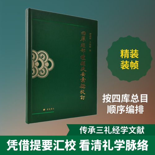 四库经部礼类提要汇辑校订郭超颖,王域铖9787555415039书籍\/杂志\/报纸/历史/中国史/中国通史