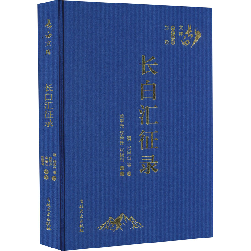 长白汇征录[清]张凤台,黄甲元,李若迁 等9787547275849书籍\/杂志\/报纸/历史/史学理论