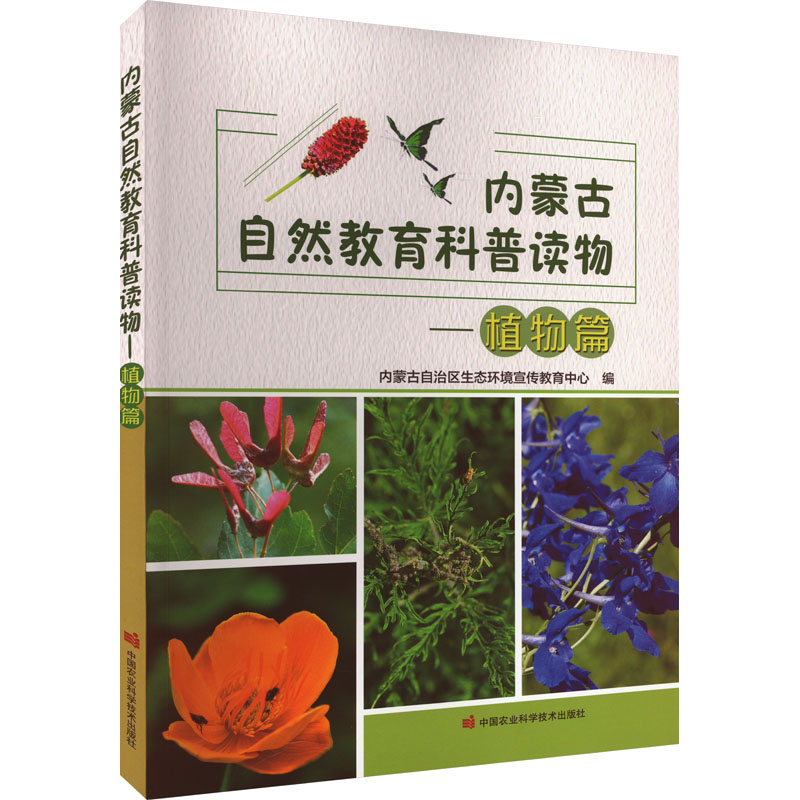 内蒙古自然教育科普读物——植物篇内蒙古自治区生态环境宣传教育中心9787511662095