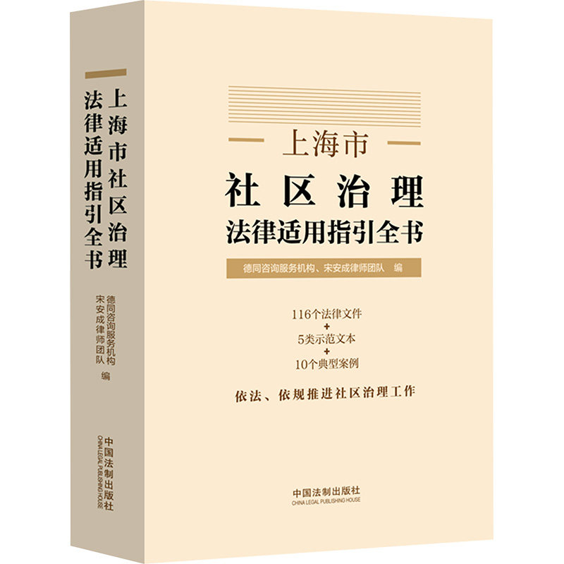 上海市社区治理法律适用指引全书德同咨询服务机构、宋安成律师团队 编9787521642865书籍\/杂志\/报纸/法律/学理