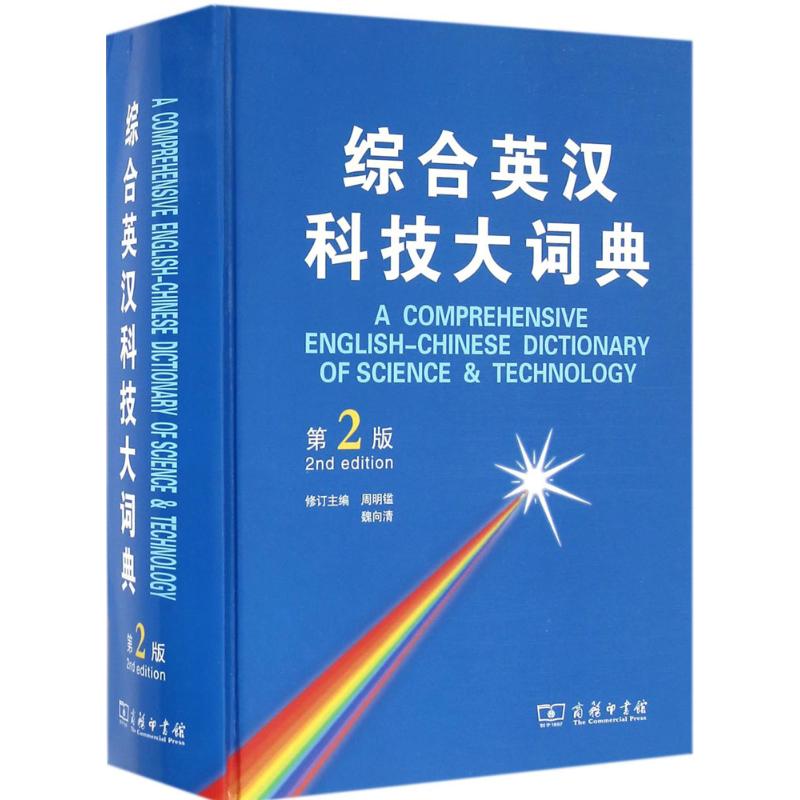综合英汉科技大词典周明鑑,魏向清 修订主编9787100119313书籍\/杂志\/报纸/工具书/百科全书/工具书