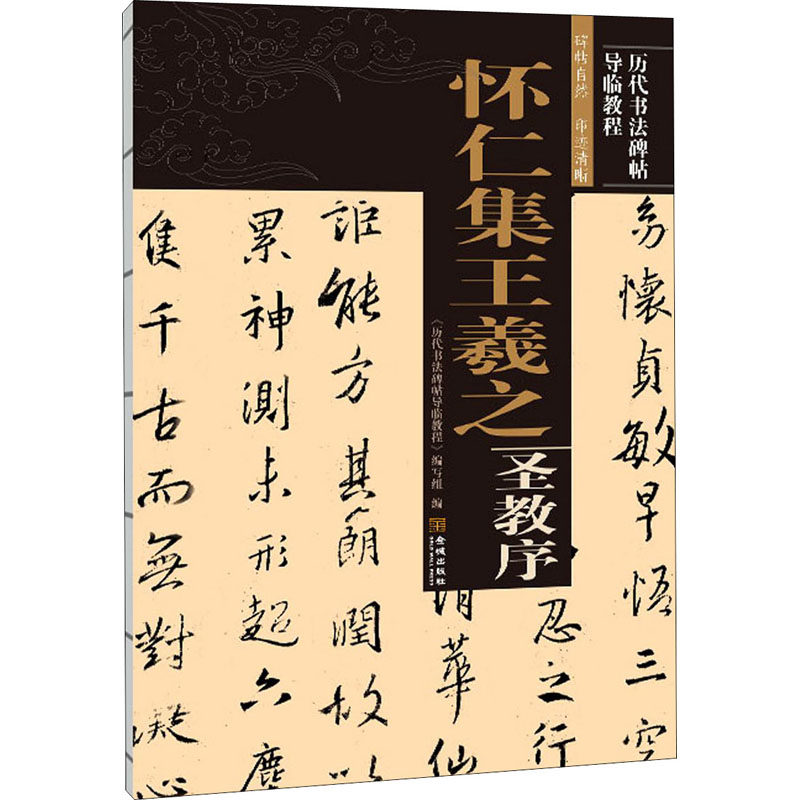 怀仁集王羲之圣教序《历代书法碑帖导临教程》编写组9787515519708书籍\/杂志\/报纸/艺术/书法/篆刻/字帖书籍,书籍/杂志/报纸,书法/篆刻/字帖书籍,淘宝优惠券,粉丝福利购,淘宝优惠卷
