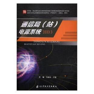 通信局(站)电源系统曾翎 马康波9787564755362书籍\/杂志\/报纸//教材/教辅//教材/大学教材