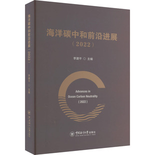 编9787567034990书籍 杂志 报纸 海洋碳中和前沿进展 农业技术 李建平 工业 环境科学 2022