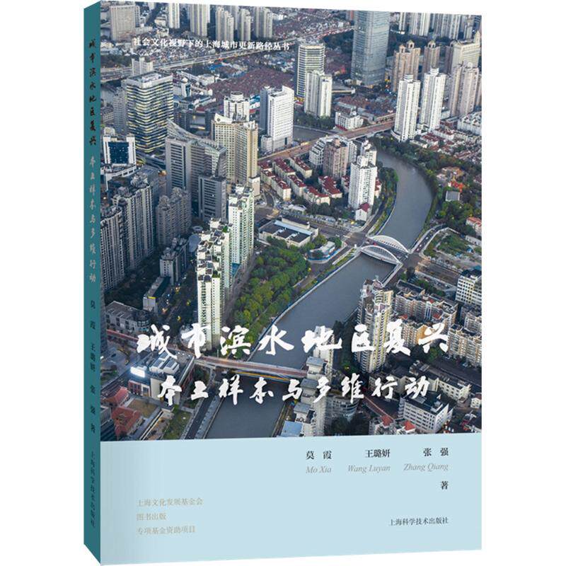 城市滨水地区复兴 本土样本与多维行动莫霞,王璐妍,张强 著9787547868607书籍\/杂志\/报纸/工业/农业技术/建筑/水利（新）