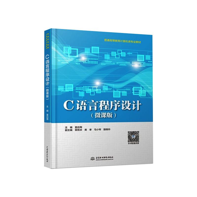 C语言程序设计(微课版)夏启寿 编9787517093985书籍\/杂志\/报纸//教材/教辅//教材/大学教材