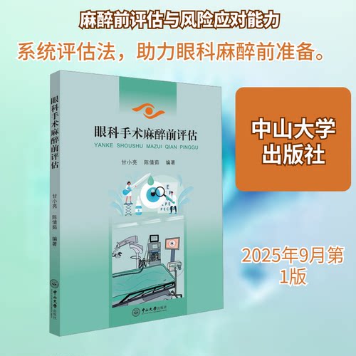 眼科手术麻醉前评估甘小亮,陈倩茹 编著 编9787306085610书籍\/杂志\/报纸/医学卫生/耳鼻喉科学