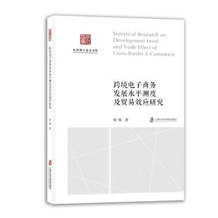 管理 跨境电子商务发展水平测度及贸易效应研究廖璇 报纸 杂志 电子商务 著9787552043884书籍