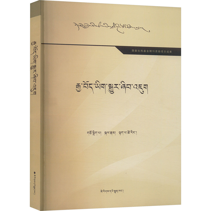 汉藏文献译介与实践研究格朗,拉巴次仁 编9787105174287书籍\/杂志\/报纸/外语/语言文字/中国少数民族语言/汉藏语系