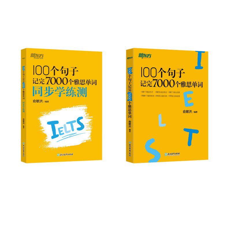 100个句子记完7000个雅思单词+同步学练测俞敏洪 编9787553689388书籍\/杂志\/报纸//教材/教辅//外语/雅思/IELTS