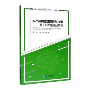 著9787509674420书籍 胡启帆 杂志 报纸 经济理论 农产品供应链运作与决策——基于PYO模式 经济 研究徐兵