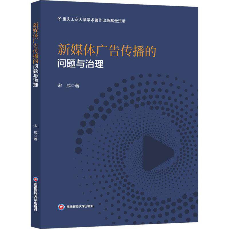 新媒体广告传播的问题与治理宋成 著9787550462373书籍/杂志/报纸/社会科学/传媒出版