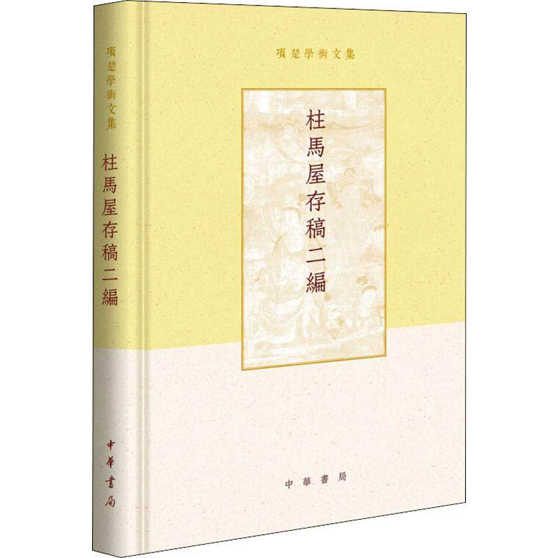 柱马屋存稿二编项楚9787101137255书籍\/杂志\/报纸/小说/古/近代小说(1919年前)