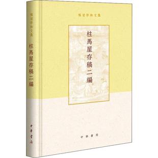 小说 报纸 古 近代小说 柱马屋存稿二编项楚9787101137255书籍 1919年前 杂志