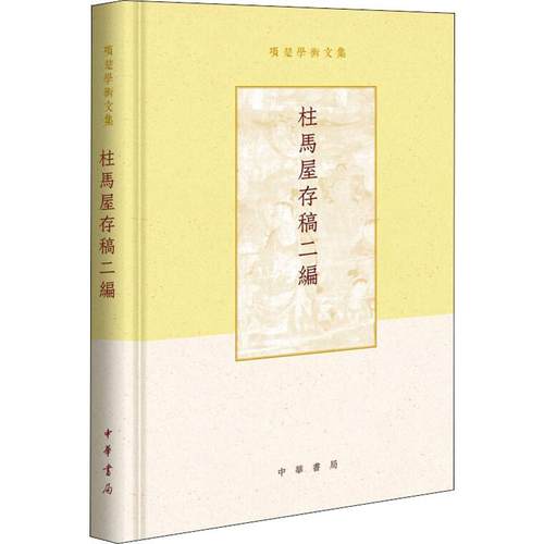 柱马屋存稿二编项楚9787101137255书籍\/杂志\/报纸/小说/古/近代小说（1919年前）