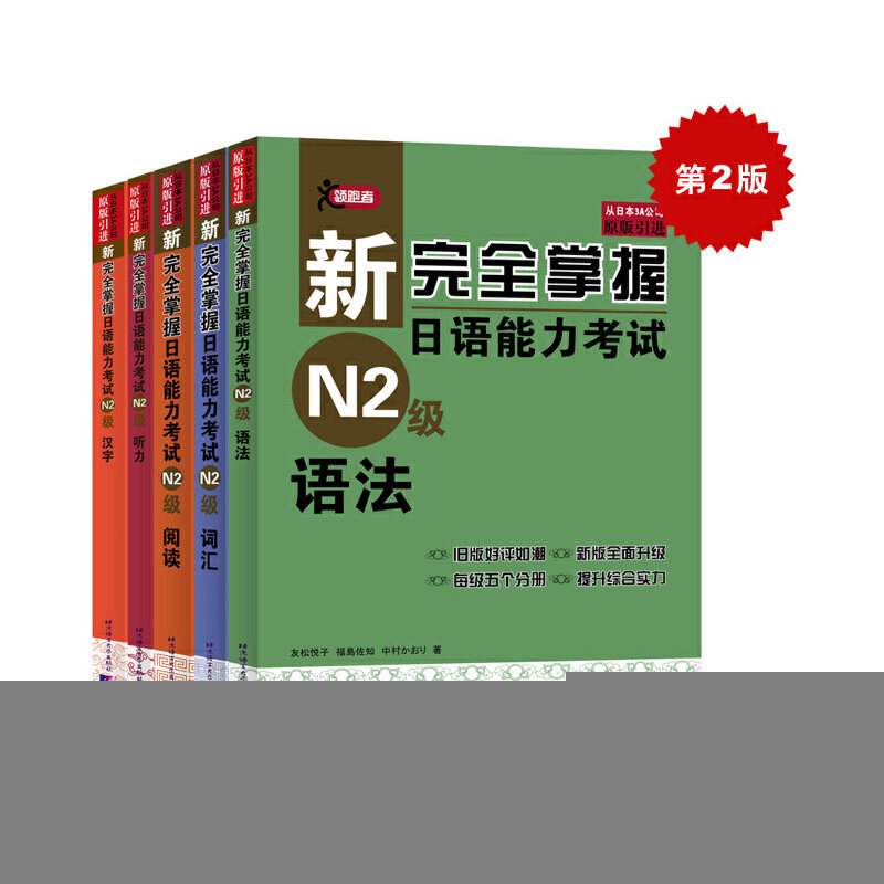新掌握日语能力 N2级(第2版)(全5册)友松悦子，福島佐知，中村かおり9787561939215书籍\/杂志\/报纸/外语/语言文字/外语/日语