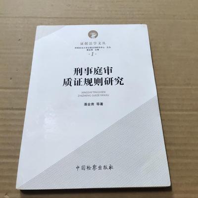 刑事庭审质规则研究潘金贵  等9787510223457书籍\/杂志\/报纸/法律/民法