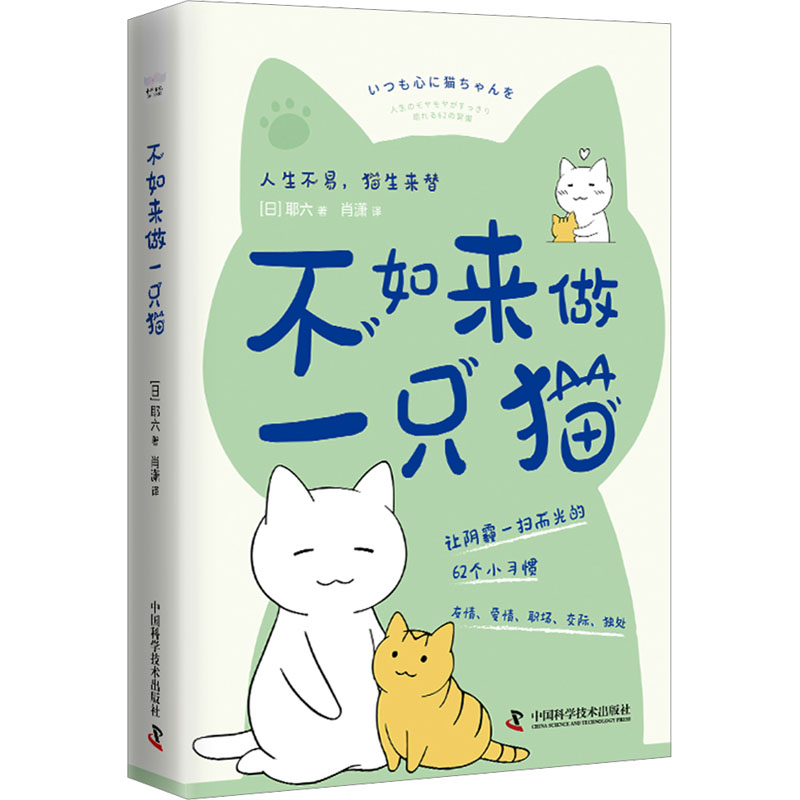 不如来做一只猫(日)耶六 著 肖潇 译9787523605844书籍\/杂志\/报纸/社会科学/社会学