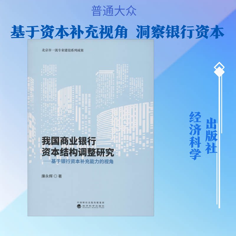 我国商业银行资本结构调整研究——基于银行资本补充能力的视角廉永辉 著9787521810233书籍\/杂志\/报纸/经济/金融