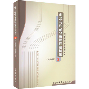 报纸 新 艺术理论 艺术 杂志 中央音乐学院作品分析教研室编9787810960380书籍 公共课 与作品分析课程谱例集 曲式