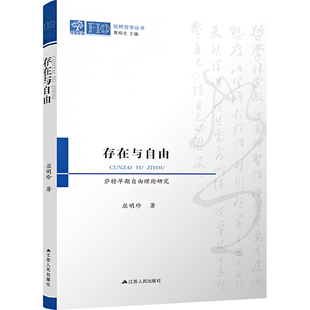 哲学和宗教 存在与自由 报纸 杂志 外国哲学 萨特早期自由理论研究屈明珍9787214284365书籍