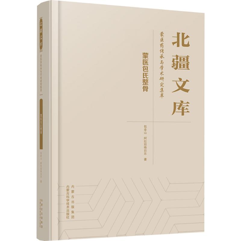 蒙医包氏整骨包金山,阿拉坦格日乐 著 著9787538039788书籍\/杂志\/报纸/医学卫生/中医