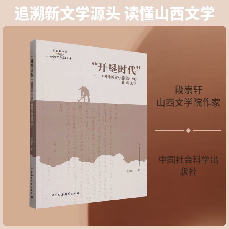 “开垦时代”——中国新文流中的山西文学段崇轩 著9787522767567书籍\/杂志\/报纸/文学/文学理/学评论与研究