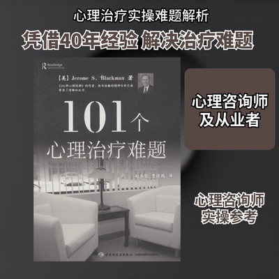 101个心理治疗难题(美)布莱克曼(Jerome S.Blackman) 著;赵丞智,曹晓鸥 译 著9787518409112书籍\/杂志\/报纸/社会科学/心理学