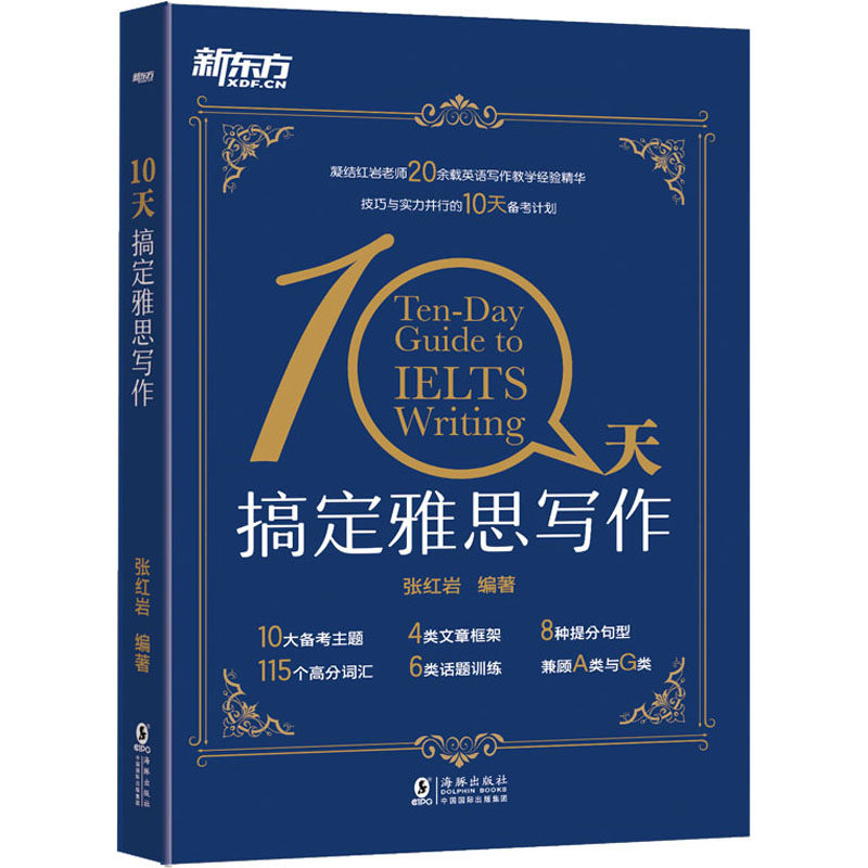 10天搞定雅思写作张 编9787511027504书籍\/杂志\/报纸//教材/教辅//外语/雅思/IELTS