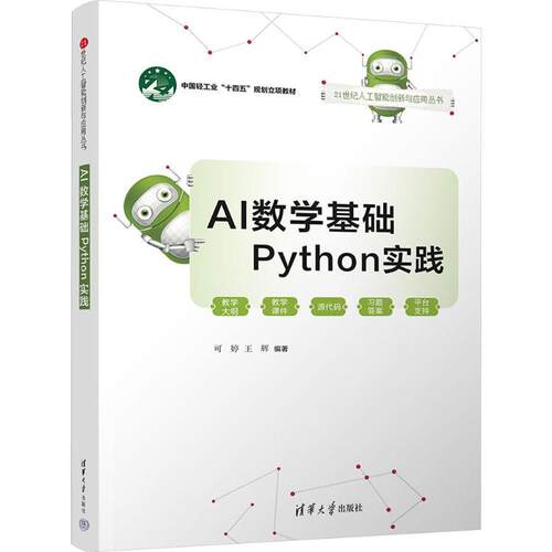 AI数学基础PYTHON实践可婷,王辉 编著 编9787302714705书籍\/杂志\/报纸//教材/教辅//教材/大学教材
